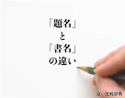 書名|「しょめい」の意味や使い方 わかりやすく解説 Weblio辞書